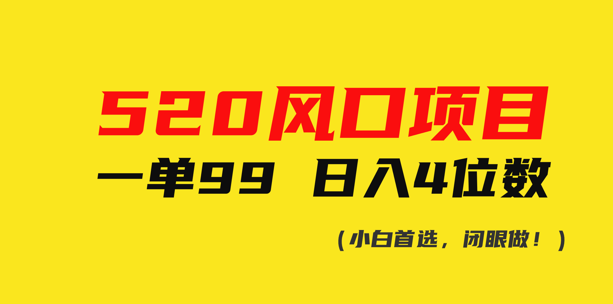 （精品）520风口项目一单99 日入4位数(小白首选，闭眼做！)