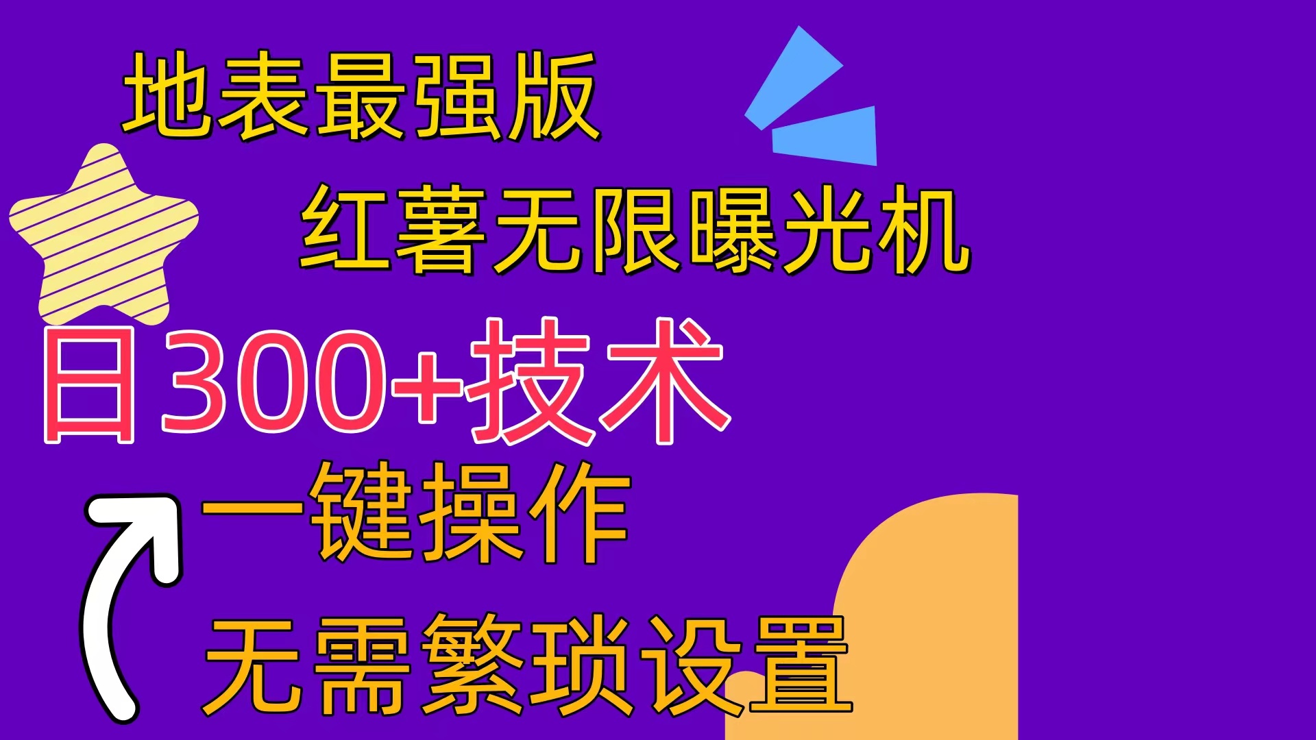 （精品） 红薯无限曝光机（内附养号助手）