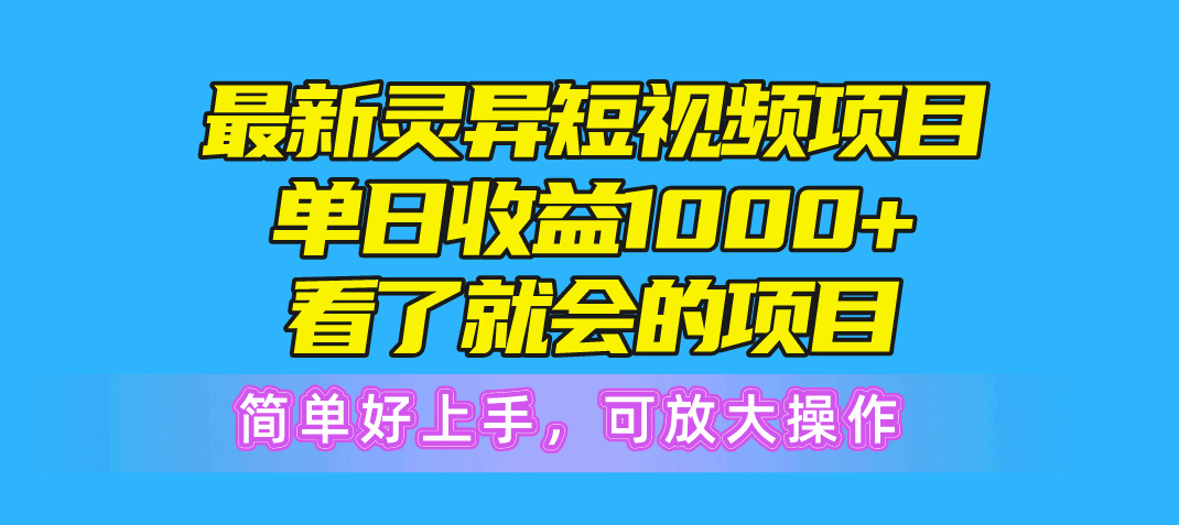 （精品）最新灵异短视频项目，单日收益1000+看了就会的项目，简单好上手可放大操作