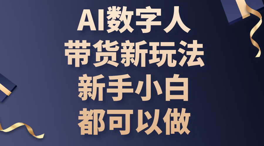 （精品）AI数字人带货新玩法，新手小白都可以做