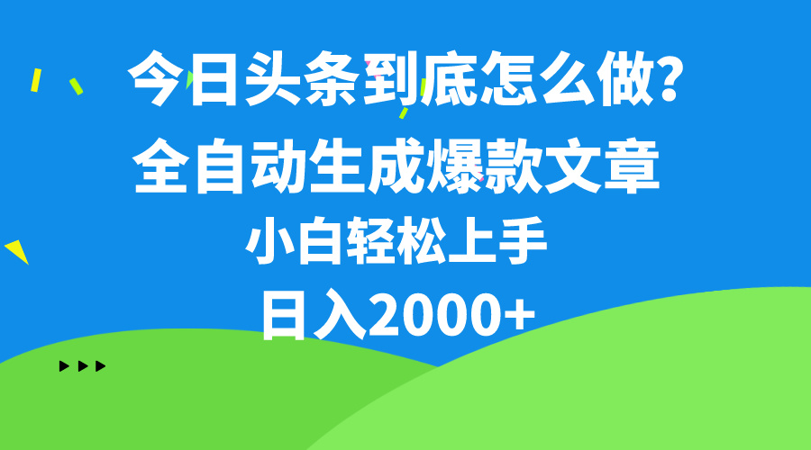 （精品）今日头条最新最强连怼操作，10分钟50条，真正解放双手，月入1w+