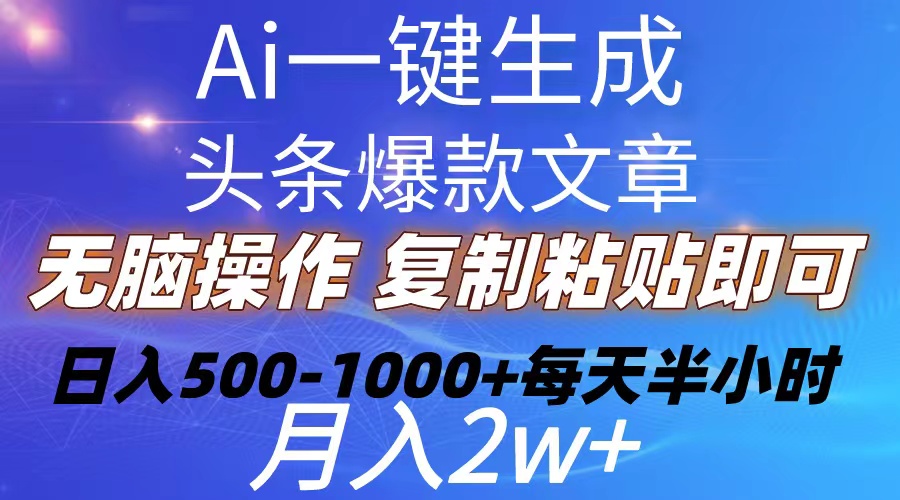 （精品）Ai一键生成头条爆款文章  复制粘贴即可简单易上手小白首选 日入500-1000+