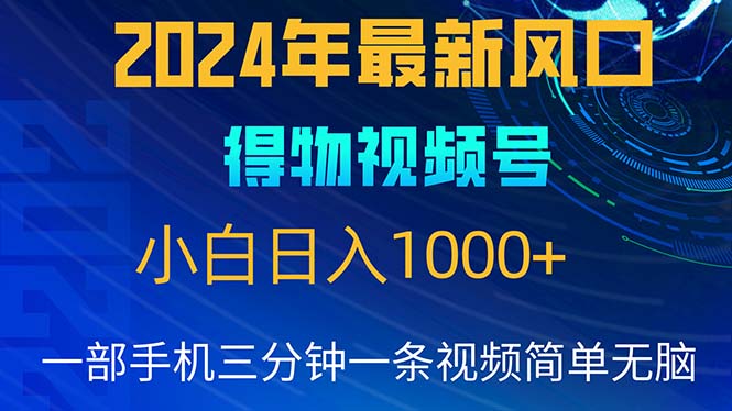 （精品）2024年5月最新蓝海项目，小白无脑操作，轻松上手，日入1000+