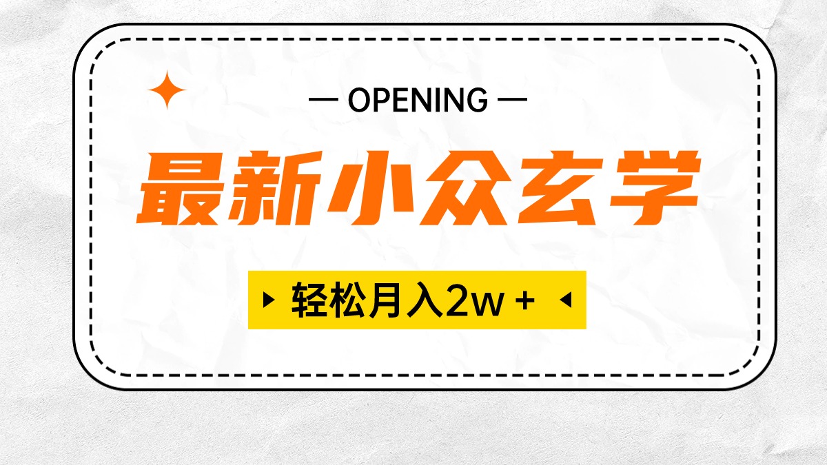 （精品）最新小众玄学项目，保底月入2W＋ 无门槛高利润，小白也能轻松掌握