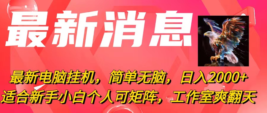 （精品）最新电脑挂机，简单无脑，日入2000+适合新手小白个人可矩阵，工作室模…