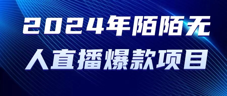 （精品）2024 年陌陌授权无人直播爆款项目