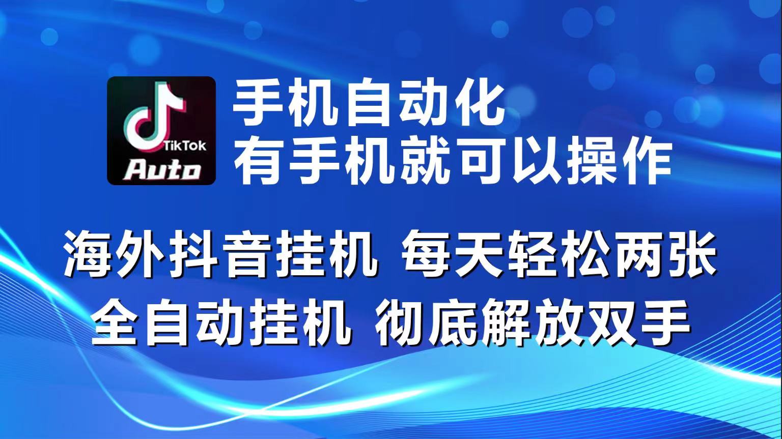 （精品）海外抖音挂机，每天轻松两三张，全自动挂机，彻底解放双手！