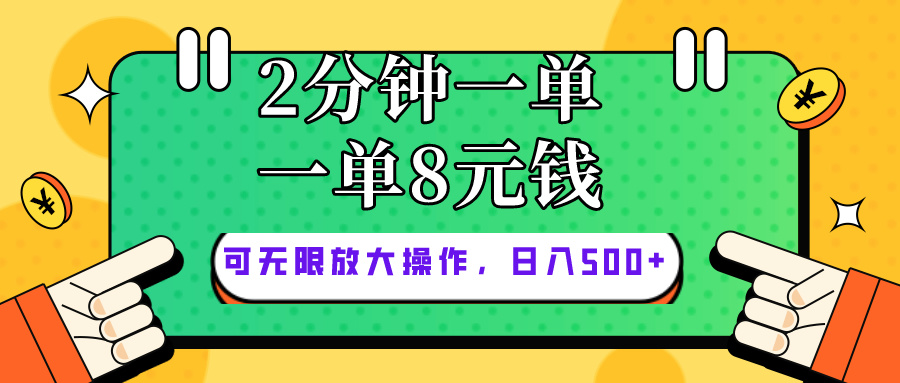 （精品）仅靠简单复制粘贴，两分钟8块钱，可以无限做，执行就有钱赚