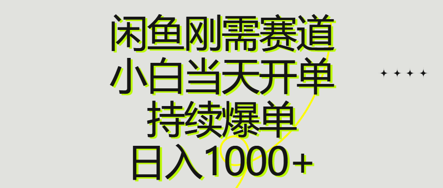 （精品）闲鱼刚需赛道，小白当天开单，持续爆单，日入1000+