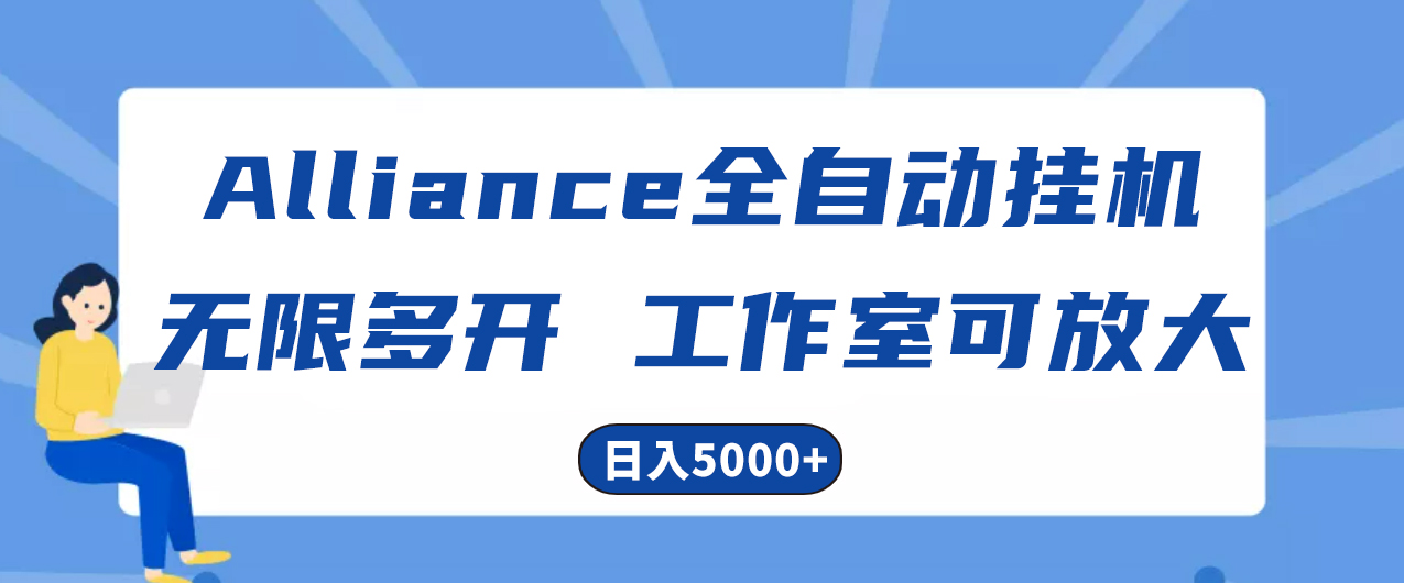 （精品）Alliance国外全自动挂机，单窗口收益15+，可无限多开，日入5000+