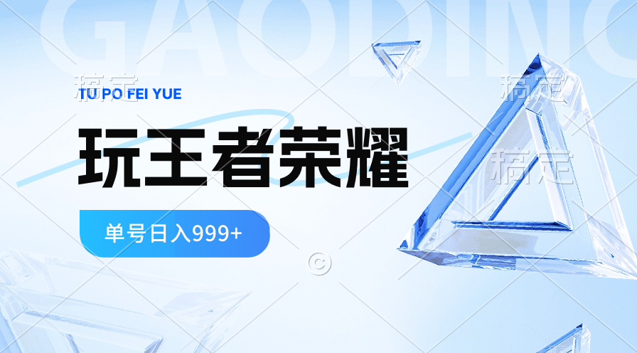 （精品）2024蓝海项目.打王者荣耀赚米，一个账号单日收入999+，福利项目