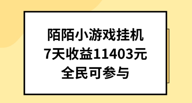 陌陌小游戏挂机直播，7天收入1403元，全民可操作