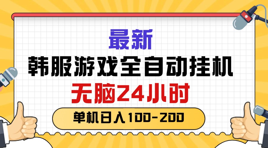 （精品）最新韩服游戏全自动挂机，无脑24小时，单机日入100-200