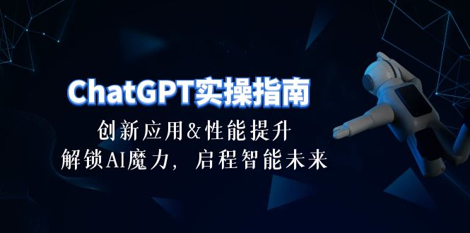 （精品）ChatGPT-实操指南：创新应用及性能提升，解锁 AI魔力，启程智能未来-30节