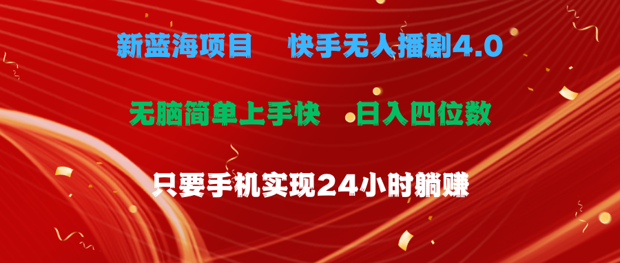 （精品）蓝海项目，快手无人播剧4.0最新玩法，一天收益四位数，手机也能实现24…