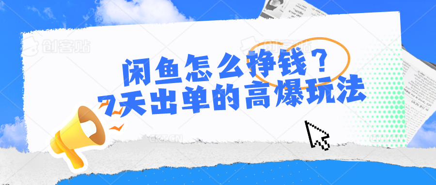 （精品）闲鱼怎么挣钱？7天出单的高爆玩法