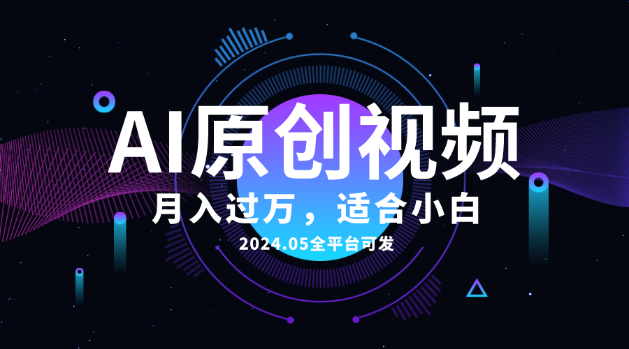 （精品）AI一键生成原创情感小视频，全平台可发，月收入过万，适合小白