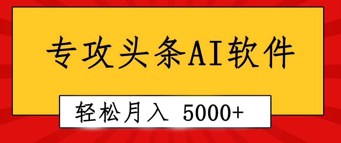 （精品）专业成文AI写作软件出现：2分钟搞定原创，轻松月入5000+，小白福利