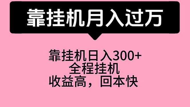 （精品）靠挂机，月入过万，特别适合宝爸宝妈学生党，工作室特别推荐