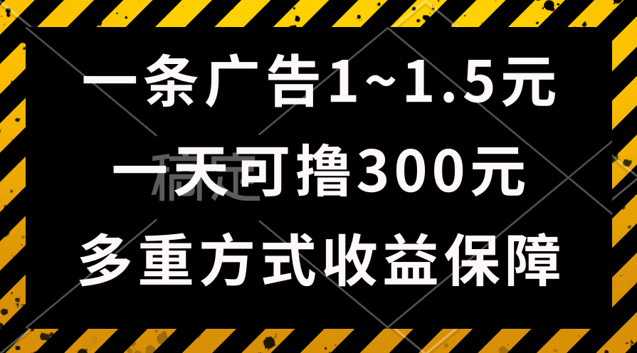 （精品）一天可撸300+的广告收益，绿色项目长期稳定，上手无难度！