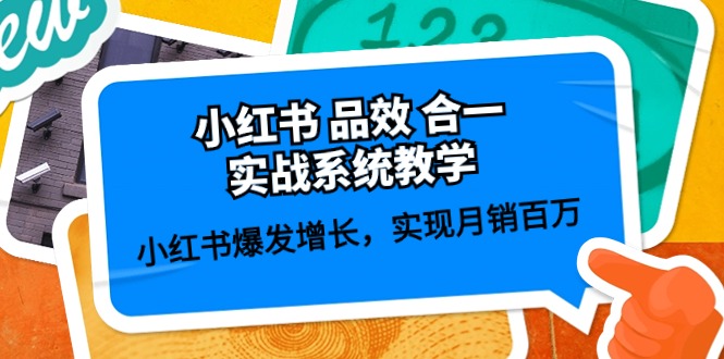 （精品）小红书 品效 合一实战系统教学：小红书爆发增长，实现月销百万 (59节)