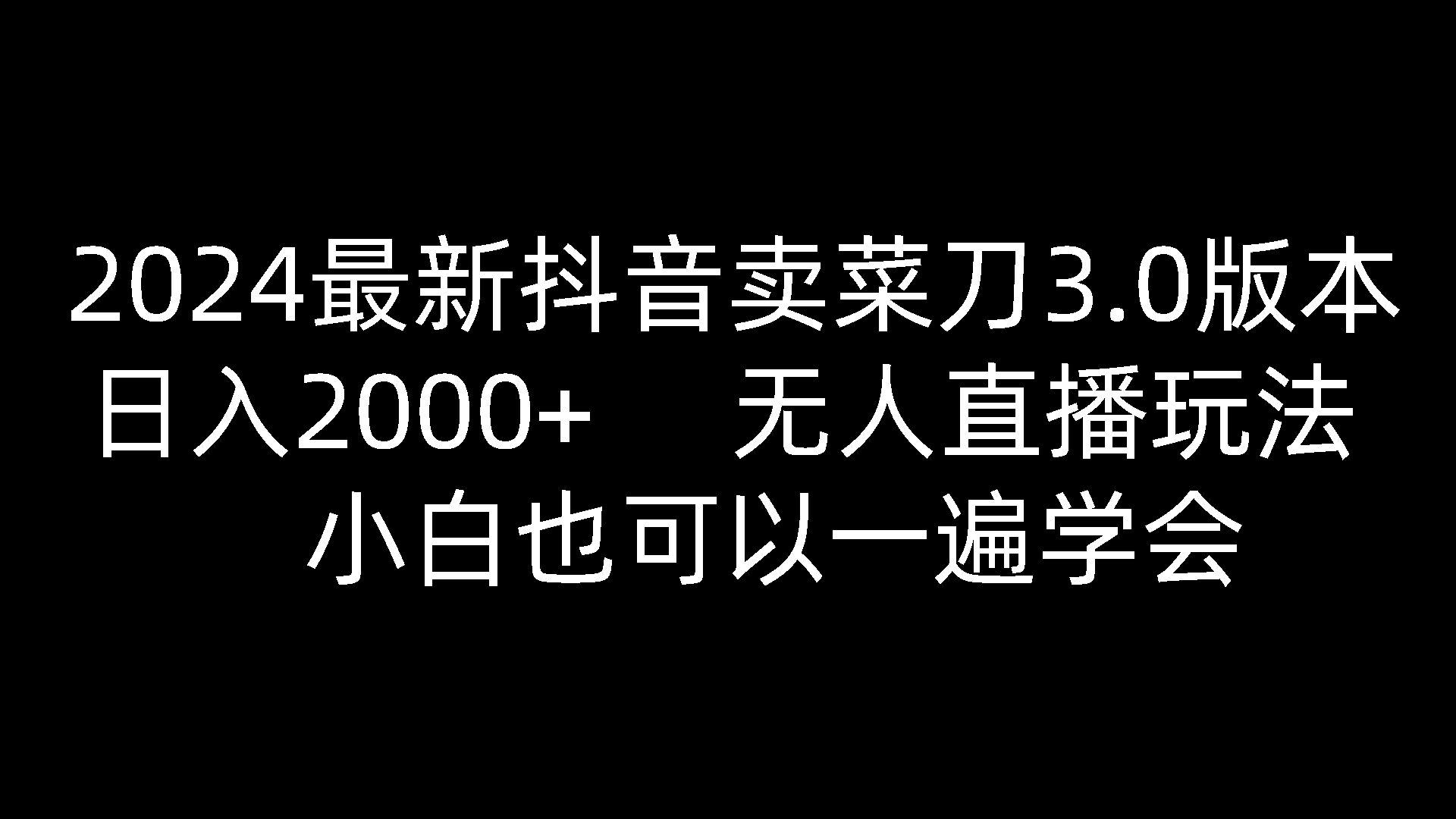 2024最新抖音卖菜刀3.0版本，日入2000+，无人直播玩法，小白也可以一遍学会