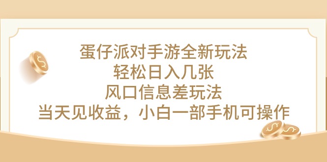 （精品）蛋仔派对手游全新玩法，轻松日入几张，风口信息差玩法，当天见收益，小…