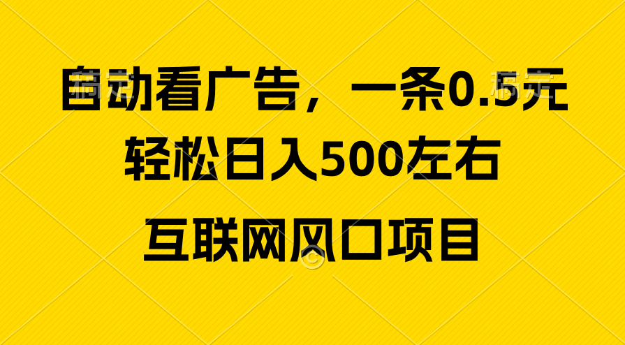 （精品）广告收益风口，轻松日入500+，新手小白秒上手，互联网风口项目