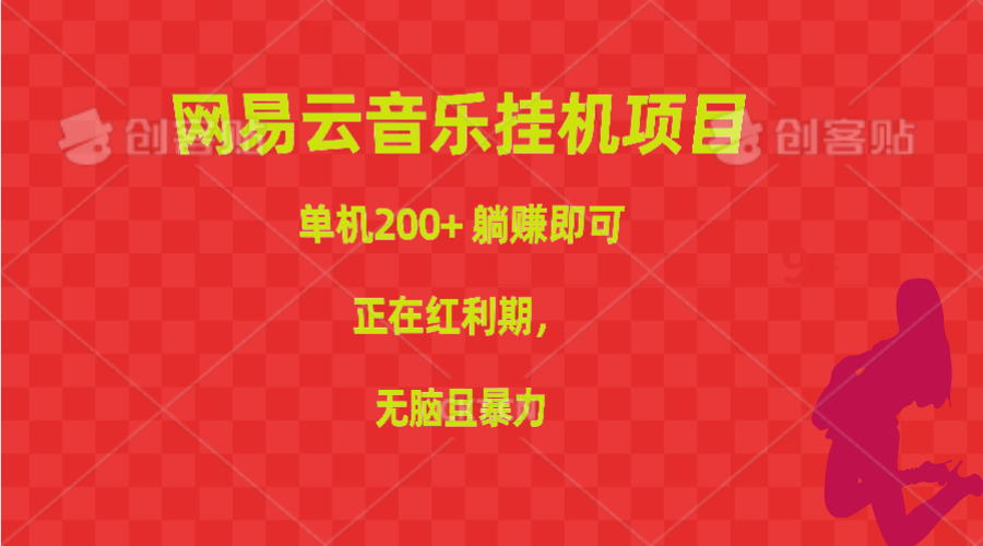 （精品）网易云音乐挂机项目，单机200+，躺赚即可，正在红利期，无脑且暴力