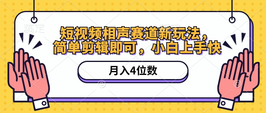 （精品）短视频相声赛道新玩法，简单剪辑即可，月入四位数（附软件+素材）