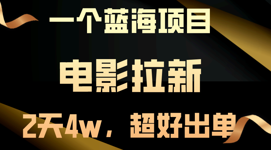 （精品）【蓝海项目】电影拉新，两天搞了近4w，超好出单，直接起飞