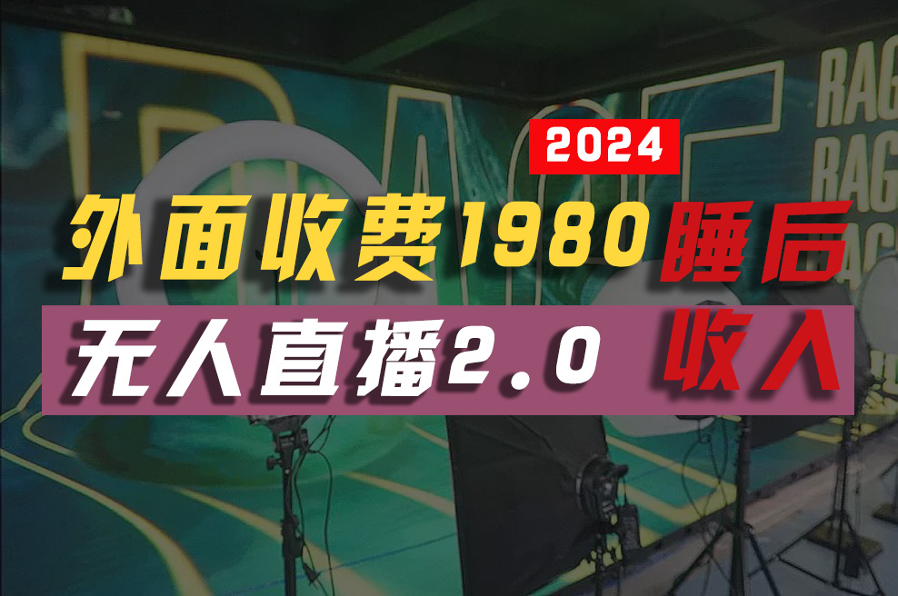 （精品）2024年【最新】全自动挂机，支付宝无人直播2.0版本，小白也能月如2W+ …