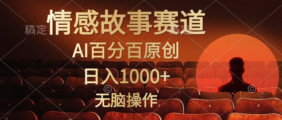 （精品）视频号情感小故事，AI百分百原创，日入1000+，简单无脑操作