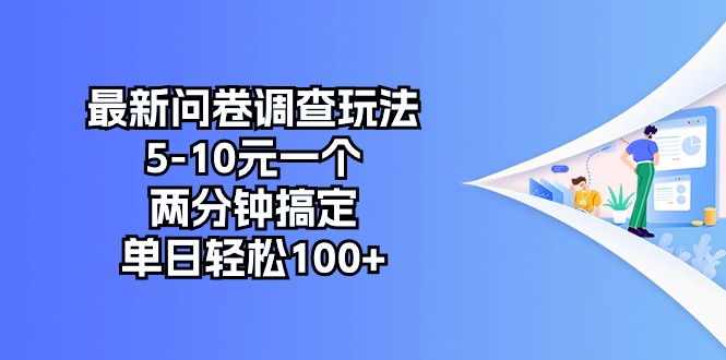 （精品）最新问卷调查玩法，5-10元一个，两分钟搞定，单日轻松100+