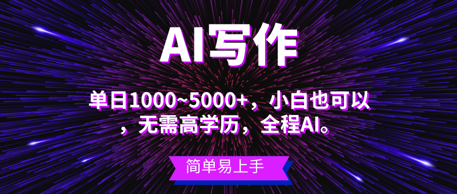 （精品）蓝海长期项目，AI写作，主副业都可以，单日3000+左右，小白都能做。