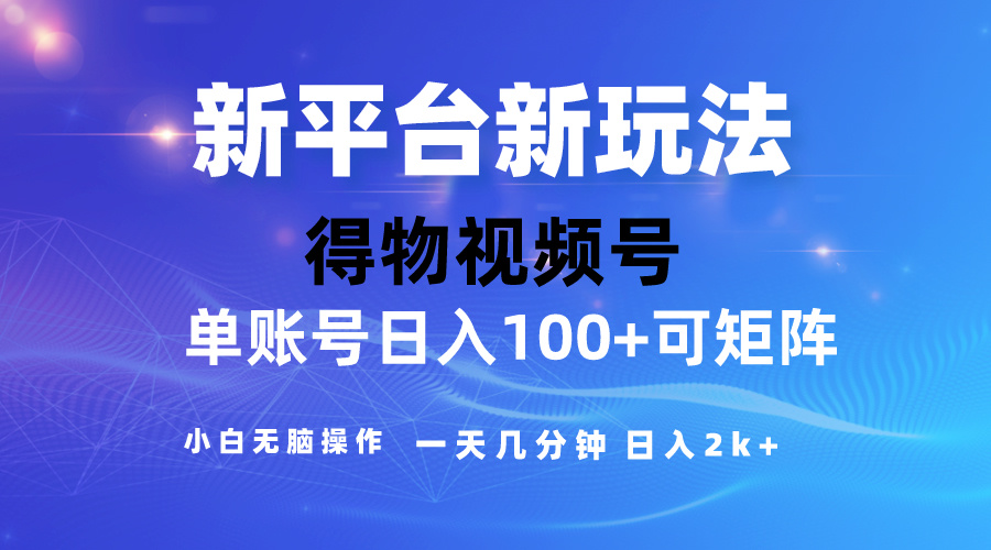 （精品）2024【得物】新平台玩法，去重软件加持爆款视频，矩阵玩法，小白无脑操…