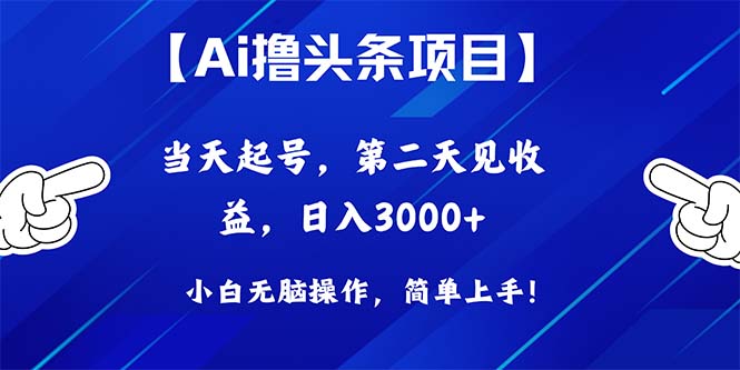 （精品）Ai撸头条，当天起号，第二天见收益，日入3000+