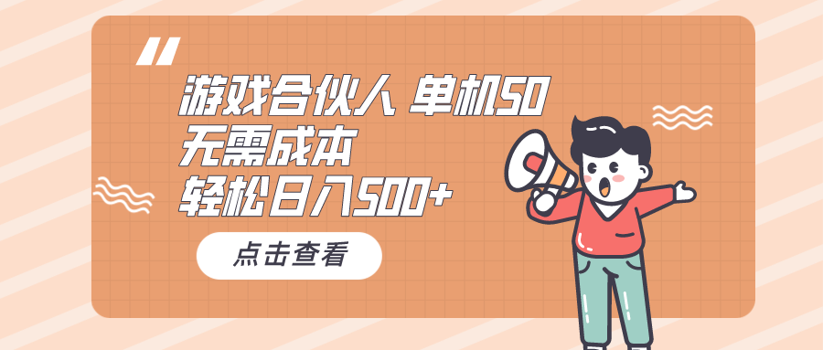 （精品）游戏合伙人看广告 单机50 日入500+无需成本