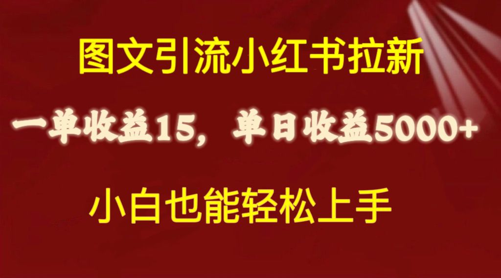 （精品）图文引流小红书拉新一单15元，单日暴力收益5000+，小白也能轻松上手