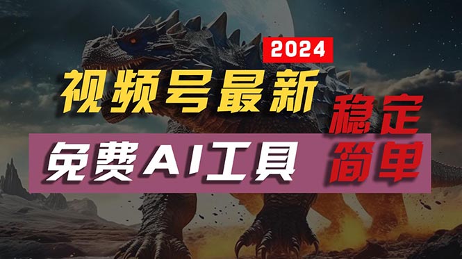 （精品）2024视频号最新，免费AI工具做不露脸视频，每月10000+，稳定且超简单，…