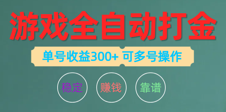 （精品）游戏全自动打金，单号收益200左右 可多号操作