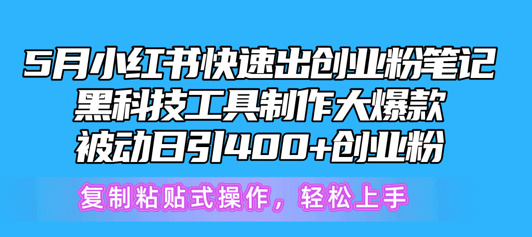 （精品）5月小红书快速出创业粉笔记，黑科技工具制作小红书爆款，复制粘贴式操…