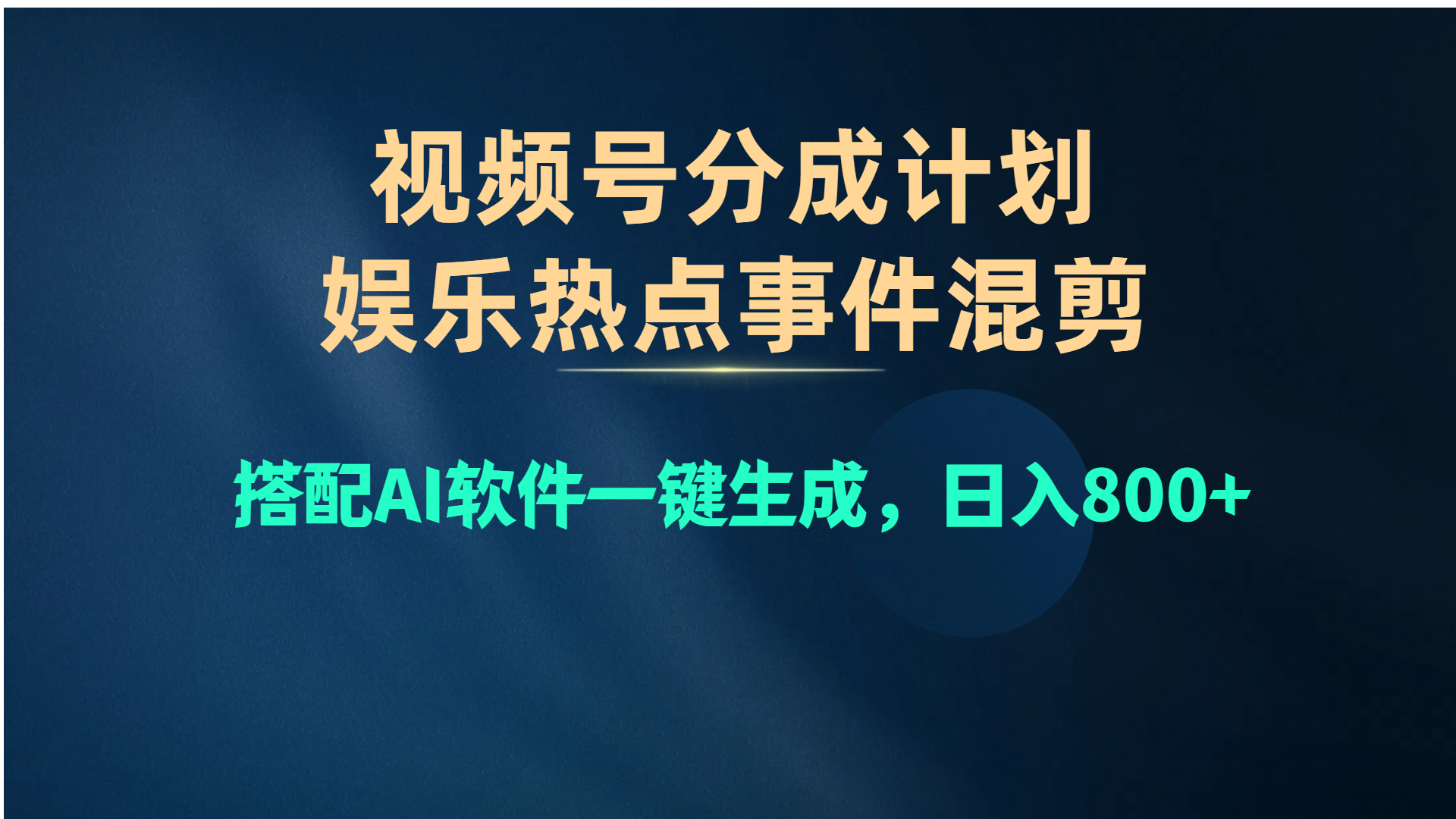 （精品）视频号爆款赛道，娱乐热点事件混剪，搭配AI软件一键生成，日入800+