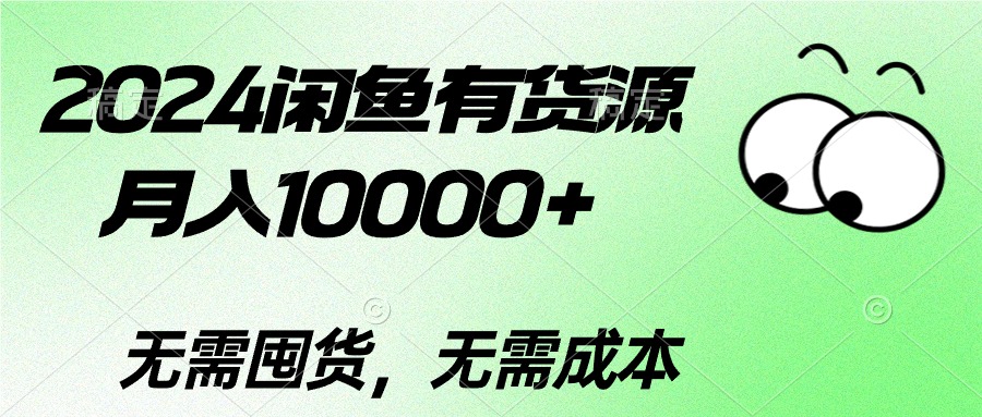 （精品）2024闲鱼有货源，月入10000+2024闲鱼有货源，月入10000+