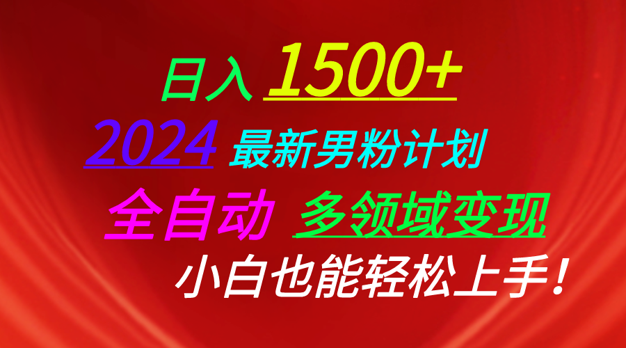 （精品）日入1500+，2024最新男粉计划，视频图文+直播+交友等多重方式打爆LSP…