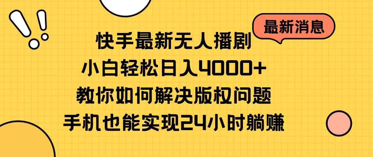 （精品）快手最新无人播剧，小白轻松日入4000+教你如何解决版权问题，手机也能…