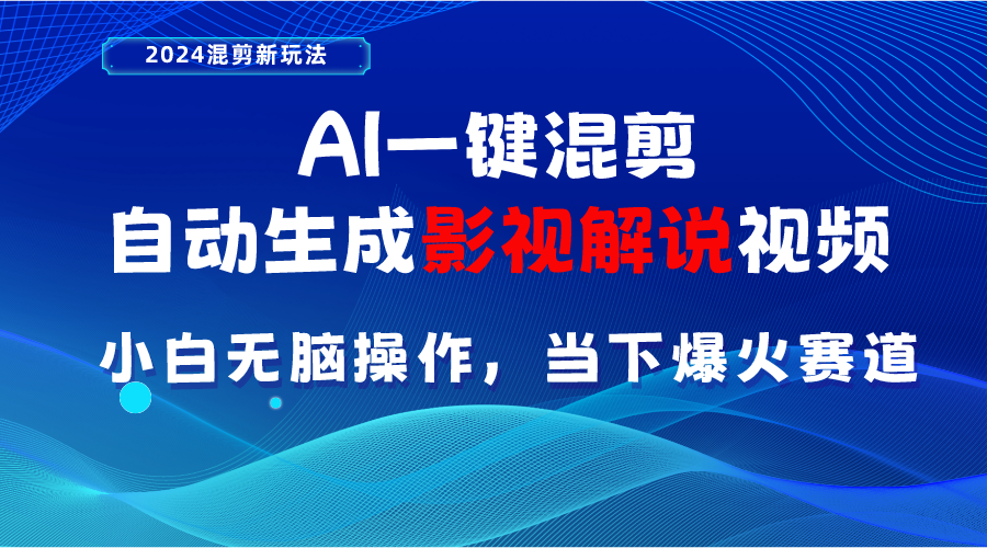 （精品）AI一键混剪，自动生成影视解说视频 小白无脑操作，当下各个平台的爆火赛道