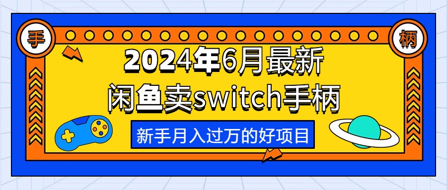 （精品）2024年6月最新闲鱼卖switch游戏手柄，新手月入过万的第一个好项目