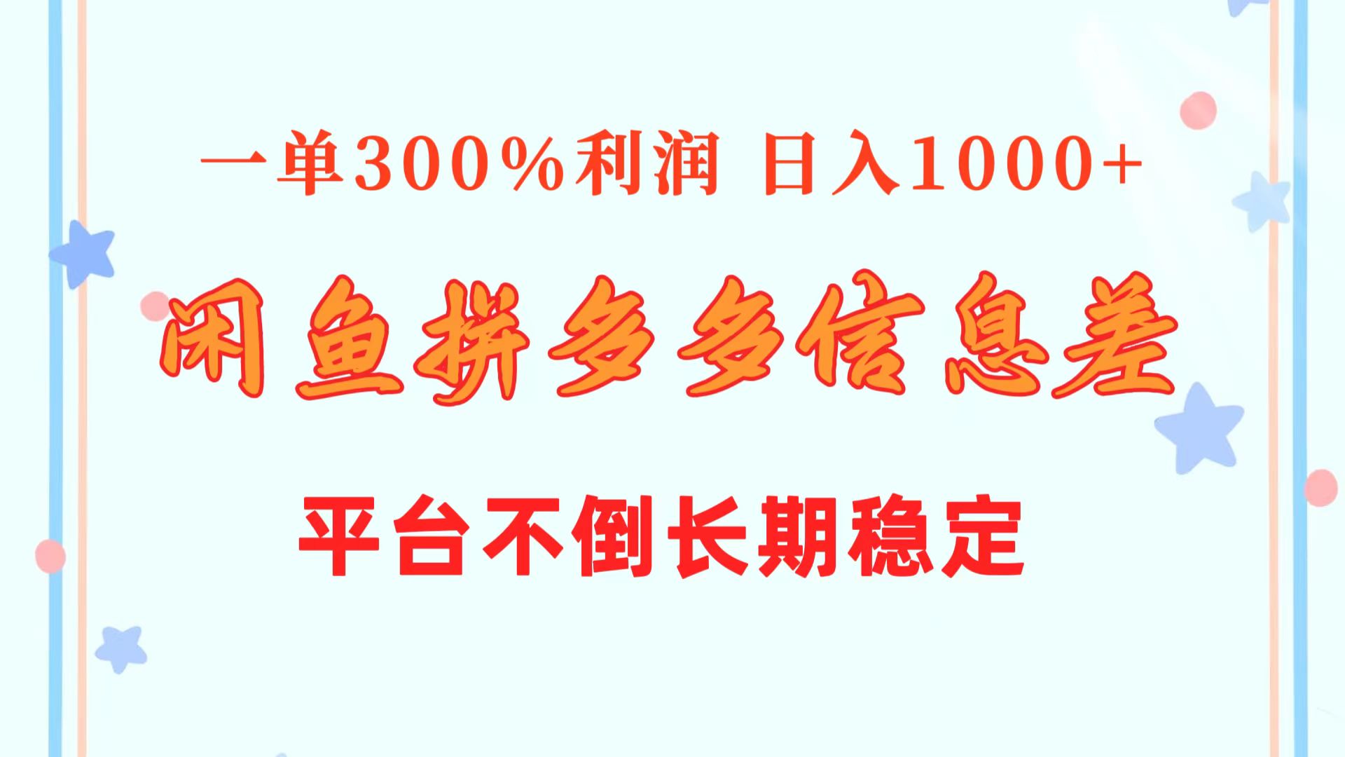 （精品）闲鱼配合拼多多信息差玩法  一单300%利润  日入1000+  平台不倒长期稳定