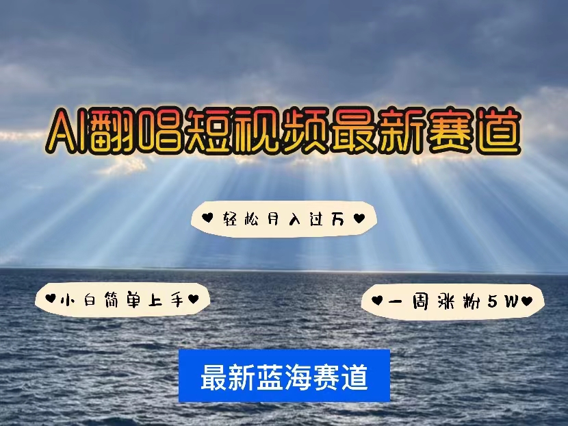 （精品）各种IP人物智能翻唱，短视频领域新风口，一周轻松涨粉5W，快速起号